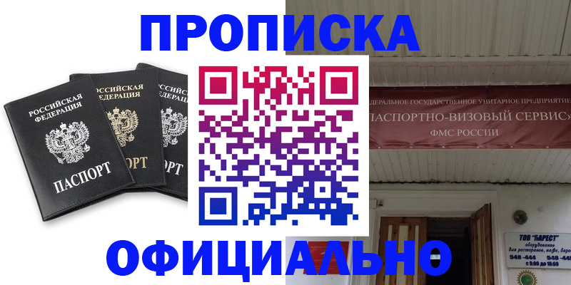 временная регистрация купить в Подольске